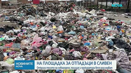 Намериха тяло на бебе на сметище в Сливен