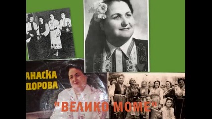 Атанаска Тодорова Велико Моме