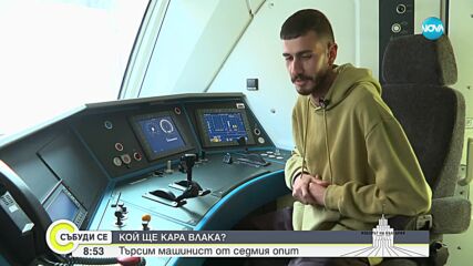 Какво е общото между карането на влак и управлението