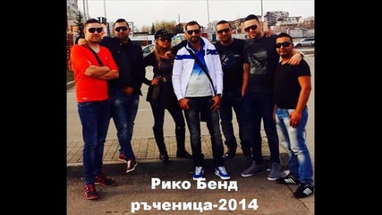 орк Рико Бенд-ръченица 2014