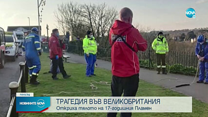 Откриха тялото на изчезналия във Великобритания 17-годишен българин