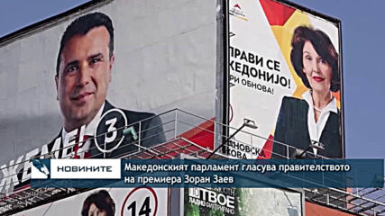 Македонският парламент гласува правителството на премиера Зоран Заев