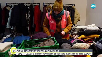 СТУД СКОВА ВЕЛИКОБРИТАНИЯ: Социално слабите получиха помощ