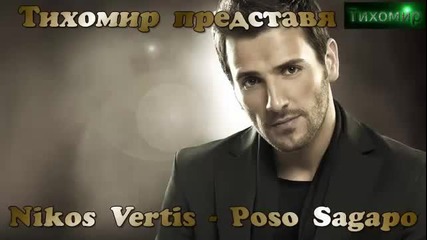 _bg_ Никос Вертис - Колко те обичам_ Nikos Vertis- Poso Sagapо