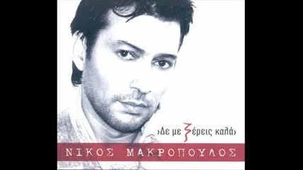 Makropoulos Nikos - Tha vlepeis tin plati mou 