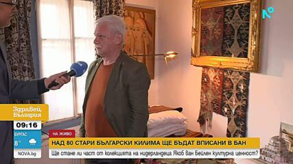 Нидерландец - колекционер пази най-старите български килими