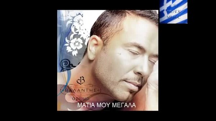 Matia Mou Megala - Valantis Hq Official Song 