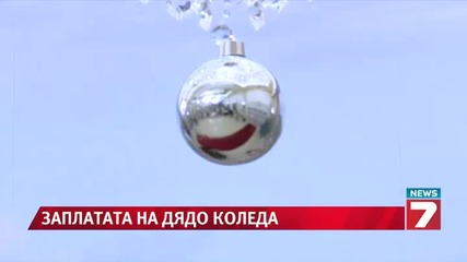 140 хил. долара заплата за Дядо Коледа