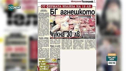 Българското агнешко - предимно в бутиковите месарници