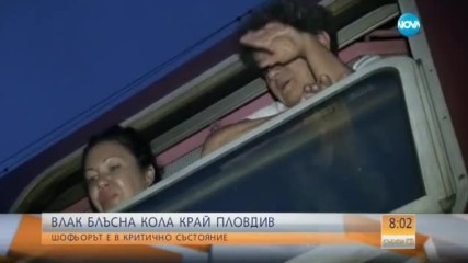 Влак помете кола край Пловдив