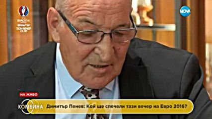 Димитър Пенев - равносметка на 71 години