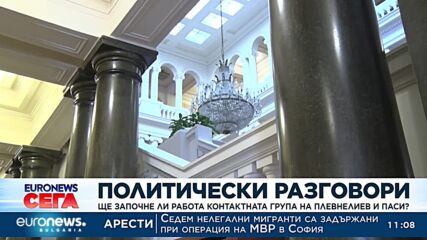 Ще започне ли работа контактната група на Плевнелиев и Паси?