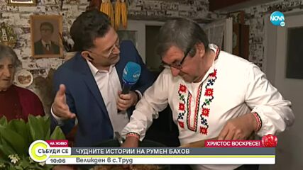 Как посрещат Великден в село Труд