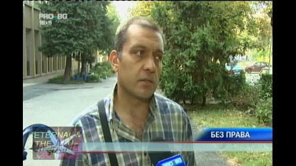 Без права при липса на договор, Pro Bg Новини, 15 септември 2010 