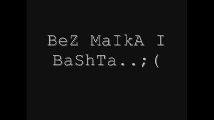 Bez Maika I Bashta... Vbox7