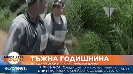 Тъжна годишнина: 25 години от смъртта на принцеса Даяна