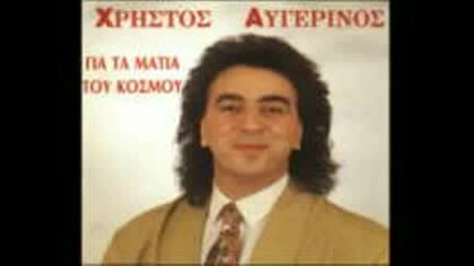 Hristos Augerinos - Gea to matia tou kosmo 