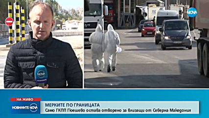 Кои са затворените гранични пунктове към България?