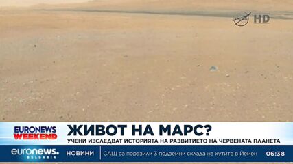На Марс е имало вода много по-дълго време, отколкото учените са предполагали
