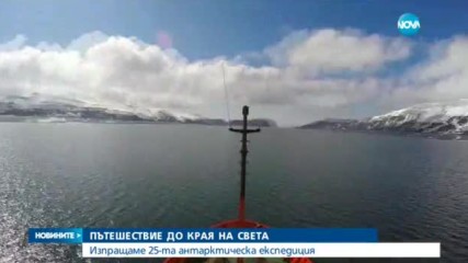 Изпращаме 25-а антарктическа експедиция