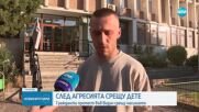 Комисия реши: 13-годишният, ударил по-малко дете във Видин, отива в интернат
