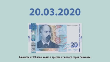 Нова серия банкноти от 20 лева