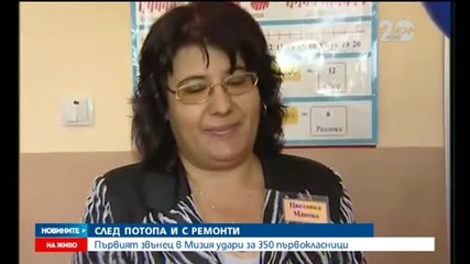Първият звънец в Мизия удари за 350 първокласници - Новините на Нова