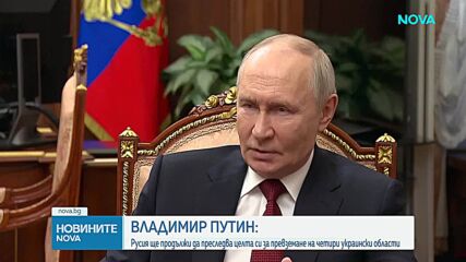 Русия няма да спира настъплението си, заяви Путин
