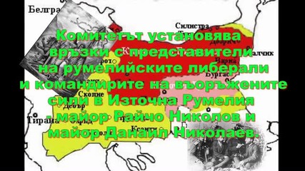 6 - ти септември - Съединението на България 