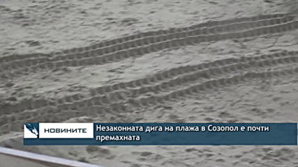 Незаконната дига на плажа в Созопол е почти премахната
