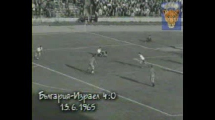 България - Израел 4:0 1965г.