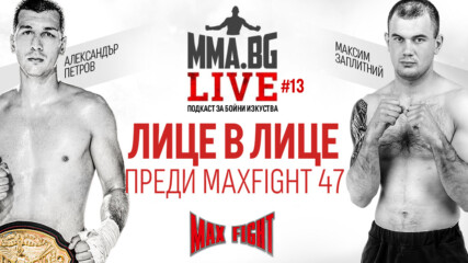 MMA.BG Live #13 - Лице в лице с Петров и Заплитний преди MAX FIGHT 47