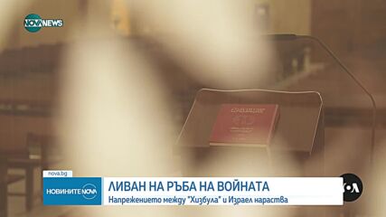 Ливанците се притесняват от разширяване на войната "Хамас"-Израел