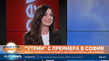 „Утрин“ с премиера в София: Филмът спечели над 30 награди от фестивала в Европа, Азия и Америка