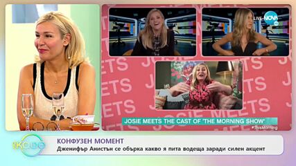 Дженифър Анистън се обърка какво я пита водеща - На кафе (16.09.2021)