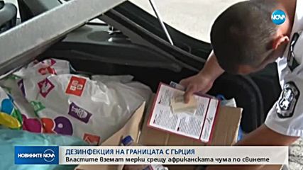 Драконовски мерки срещу чумата на българо-гръцката граница