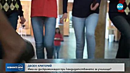 Има ли дискриминация при кандидатстването в училище?