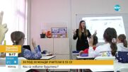 Училище в София събра 30 учители под 30 години