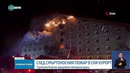 Турция задържа четирима души след смъртоносния пожар в ски курорт