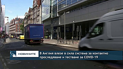 В Англия влезе в сила система за контактно проследяване и тестване за COVID-19
