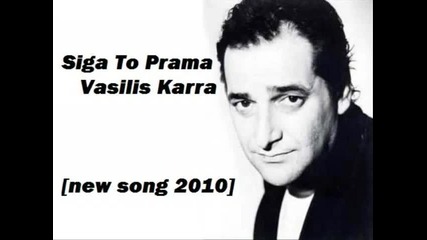 Vasilis Karras - Siga To Prama [new Song 2010]