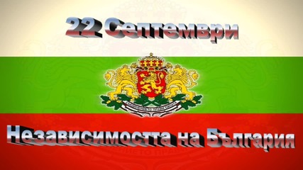 22 Септември - Честит празник на всички българи !