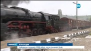 Чужденци плащат 2000 евро, за да снимат влак в България