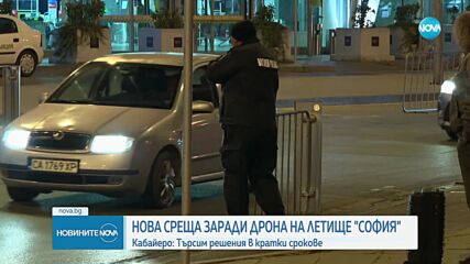 Нова среща заради дрона на летище София