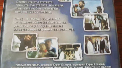 Българското Dvd издание на Искам Америка 1991 Аудиовидео Орфей 2006