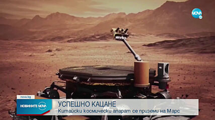 Китайски космически апарат кацна на Марс