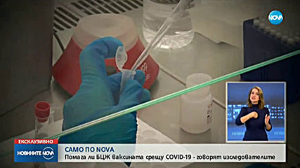 САМО ПО NOVA: Изследователи разкриха помага ли БЦЖ ваксината срещу COVID-19