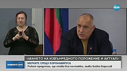 Борисов: Следващите 2 – 3 седмици ще е пикът