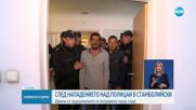 СЛЕД НАПАДЕНИЕТО НАД ПОЛИЦАИ В СТАМБОЛИЙСКИ: Двама от задържаните се изправиха пред съда