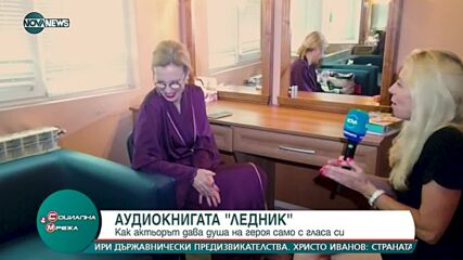 "Социална мрежа": Силвия Лулчева представя аудиокнигата "Ледник"